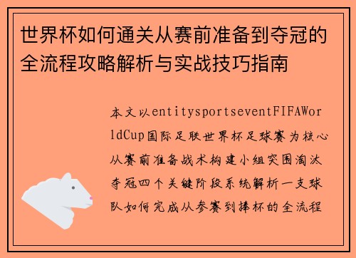世界杯如何通关从赛前准备到夺冠的全流程攻略解析与实战技巧指南