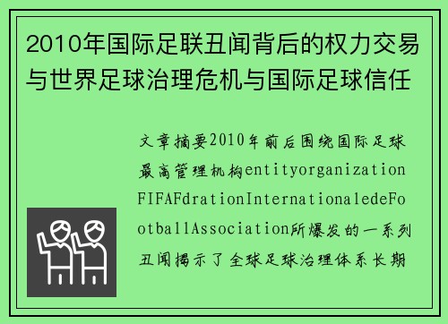 2010年国际足联丑闻背后的权力交易与世界足球治理危机与国际足球信任危机 2010年国际足联丑闻背后的权力交易与世界足球治理危机与国际足球信任危机