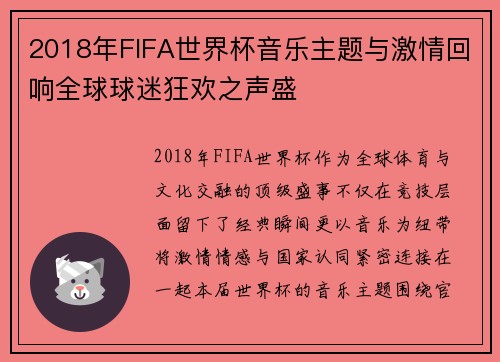 2018年FIFA世界杯音乐主题与激情回响全球球迷狂欢之声盛 2018年FIFA世界杯音乐主题与激情回响全球球迷狂欢之声盛