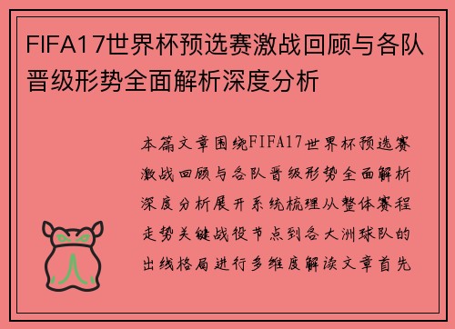 FIFA17世界杯预选赛激战回顾与各队晋级形势全面解析深度分析 FIFA17世界杯预选赛激战回顾与各队晋级形势全面解析深度分析
